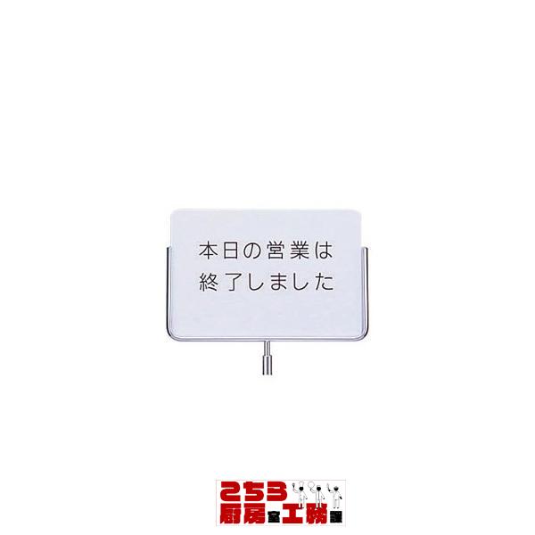 サインポール用プレート ECS-3 本日の営業は・・・ メーカー直送/代引不可（9-2525-1101）