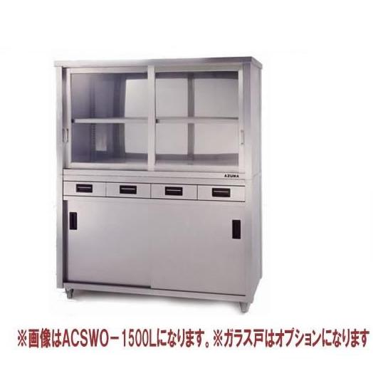 東製作所 アズマ 業務用食器戸棚・片面引出し付片面引違戸 ACSO-1200K