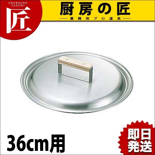 18-0ステンレス 餃子鍋 蓋36cm用（takumi）｜chubonotakumi