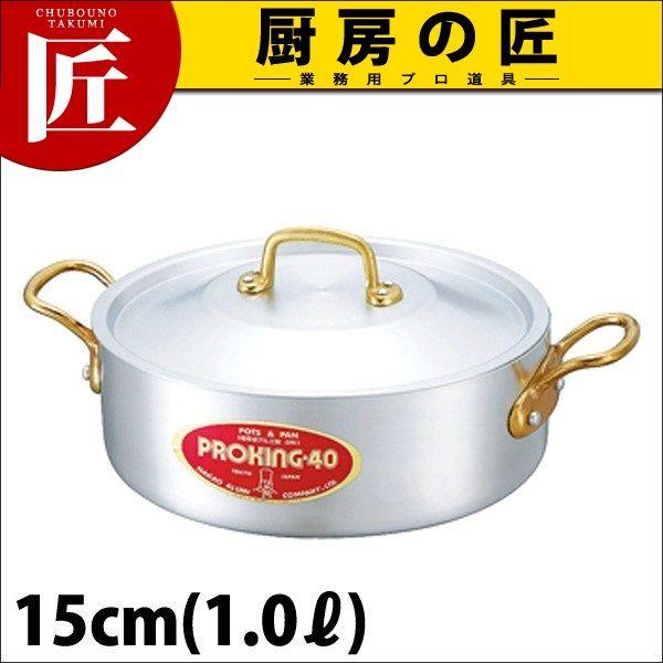 外輪鍋 浅型両手鍋 プロキング 15cm 1.0L 中尾アルミ（takumi）