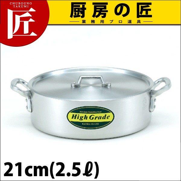 外輪鍋 アルミ ハイグレード 21cm 2.5L（takumi）