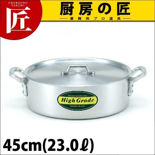 外輪鍋 アルミ ハイグレード 45cm 23L（takumi）