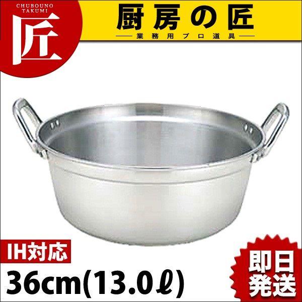 料理鍋 IH対応 アルミ 業務用マイスター 36cm（takumi）
