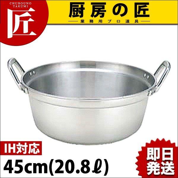 料理鍋 IH対応 アルミ 業務用マイスター 45cm（takumi）
