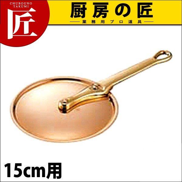 極厚鍋用手持ち部分フタ 金管楽器 15糎用（takumi）