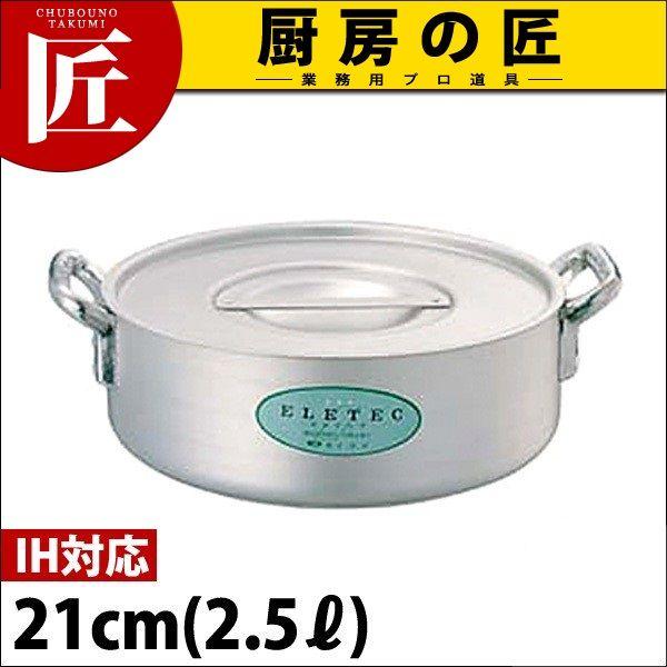 外輪鍋 IH対応 アルミ エレテック 21cm 2.5L（takumi）