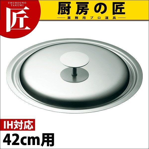 フタ 42糎用 ステンレス鋼製 IH達者（takumi）