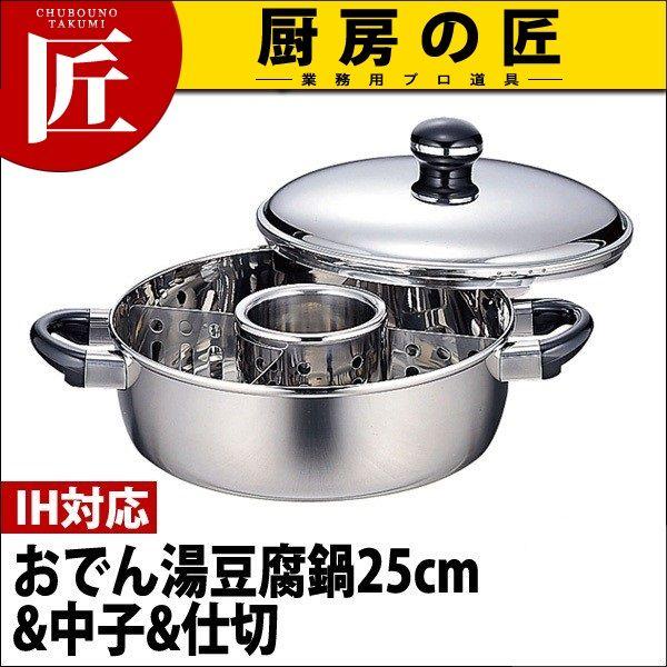 Objet オブジェ おでん湯豆腐鍋（中子・仕切付）25cm (3.7L) OJ-8-1（IH対応） （5年保証付）（takumi）｜chubonotakumi