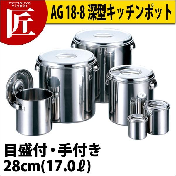 AG 18-8ステンレス 深型キッチンポット(目盛付) 28cm (17.0L）（takumi）