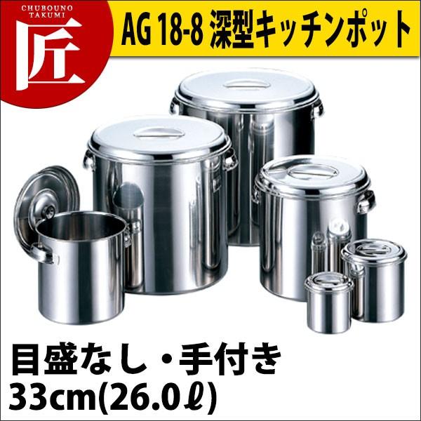 AG 18-8ステンレス 深型キッチンポット(目盛付) 33cm (26.0L）（takumi）