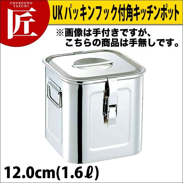 パッキンフック付 角キッチンポット 12cm (1.6L)（takumi） : 業務用 