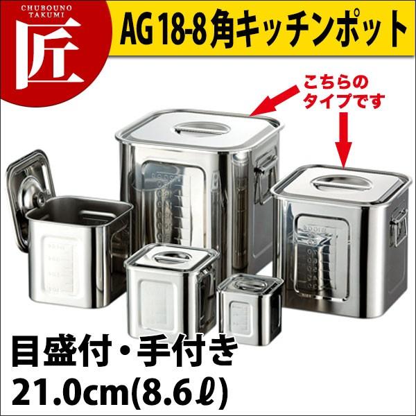 AG 18-8ステンレス鋼 目盛付角御厨子所ポット 21珊 (8.6L）（takumi） キッチン、日用品、文具-その他調理用具