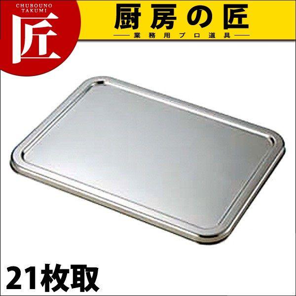 KO 18-8ステンレス 深型角バット 蓋 21枚取（takumi） : 業務用プロ