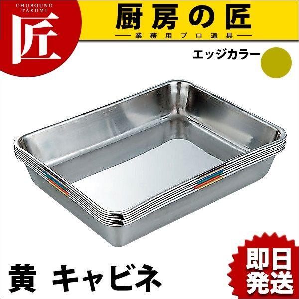 衛生管理 バット SUS304 ステンレス キャビネ 黄 HAccP対応バット