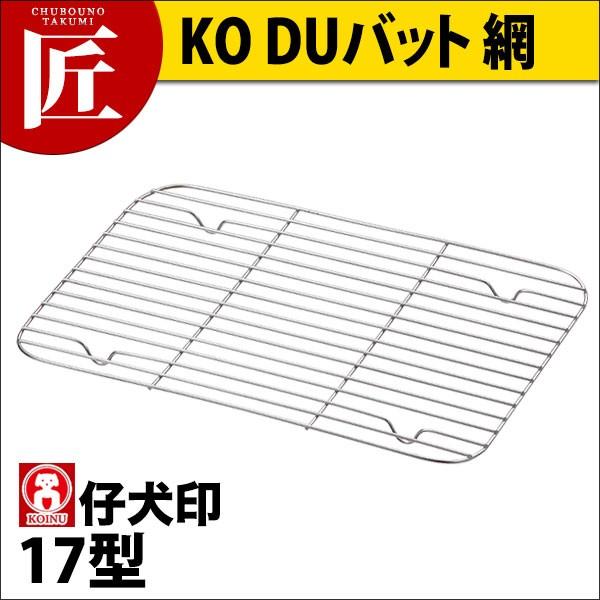 KO 18-8ステンレス DUバット 網 17型（takumi）｜chubonotakumi