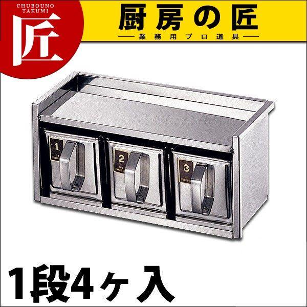18-8ステンレス 引出式ヤクミ入 1段4ヶ入（takumi）