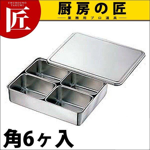 18-8ステンレス プレスヤクミ入 角6ヶ入（takumi）