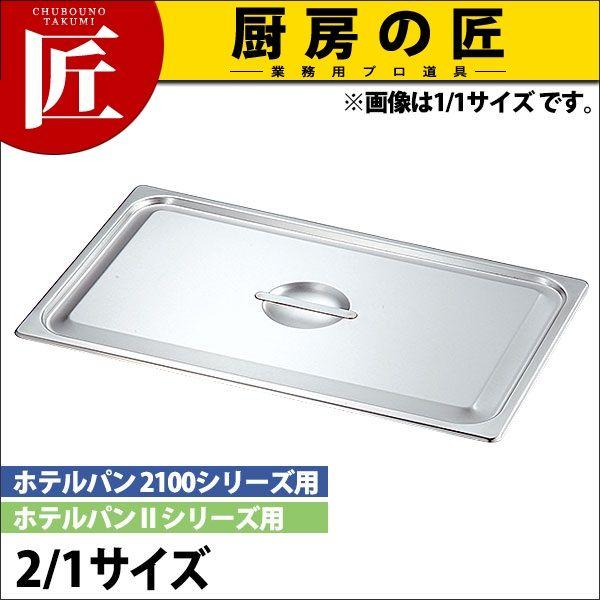 KO 18-8ステンレス ホテルパン 蓋 Cタイプ 2/1（takumi）