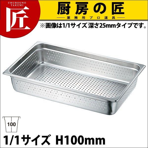 18-8ステンレス 穴明ホテルパン2 1/1×100（takumi） : 業務用プロ道具