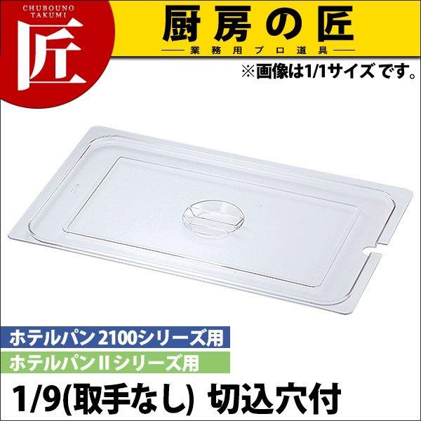 KO ホテルパン PC製 蓋 NC(切込穴付) 1/9取手無（takumi） : 業務用
