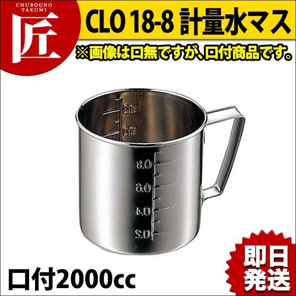 CLO 18-8ステンレス 計量水マス 口付 2000cc（takumi）｜chubonotakumi