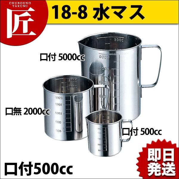 口付 水マス 500cc AG 18-8ステンレス 計量カップ 【おすすめ】 口付 水マス 500cc AG 18-8ステンレス 計量カップ 【おすすめ】