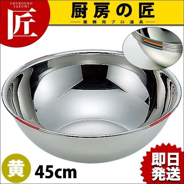 18-8ステンレス 色分ボール 黄 45cm 20.2L HAccP対応ボール（takumi）