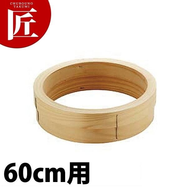 桧 円付鍋用 台輪 60cm用（takumi）