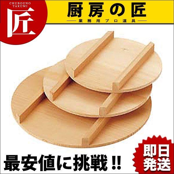 飯台 蓋 60cm用（takumi）