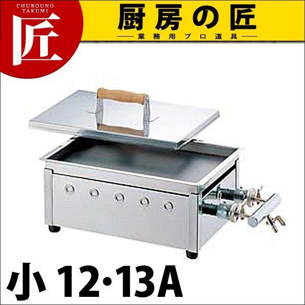 AKS 卓上ドテ焼 (餃子焼・鉄板焼兼用)小 12.13A 都市ガス（運賃別途）（takumi）