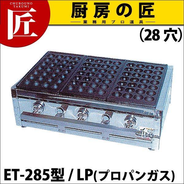業務用 たこ焼き器 たこ焼きガス台 関西型 28穴 ET-28型