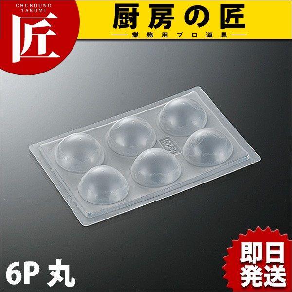 寒天ゼリー型 6P 丸（takumi） : 業務用プロ道具 厨房の匠 - 通販