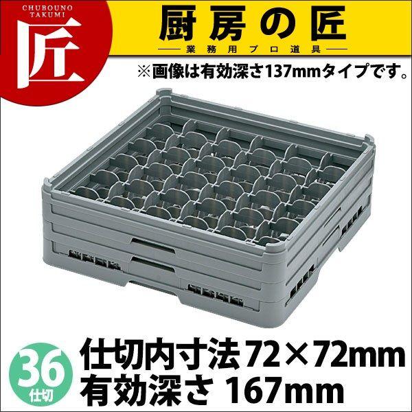 弁慶 36仕切り グラスラック G-36-165（takumi）