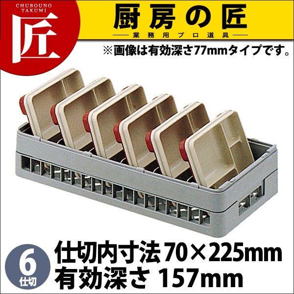 弁慶 テーブルウェアーラック 6仕切り HT-6-155（takumi）