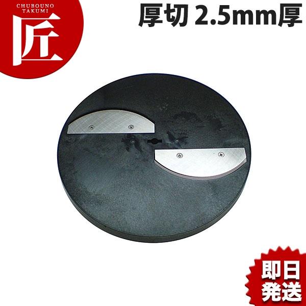 ハッピー MSC-90 スライスボーイ用 スライス円盤 厚切2.5mm厚 (N