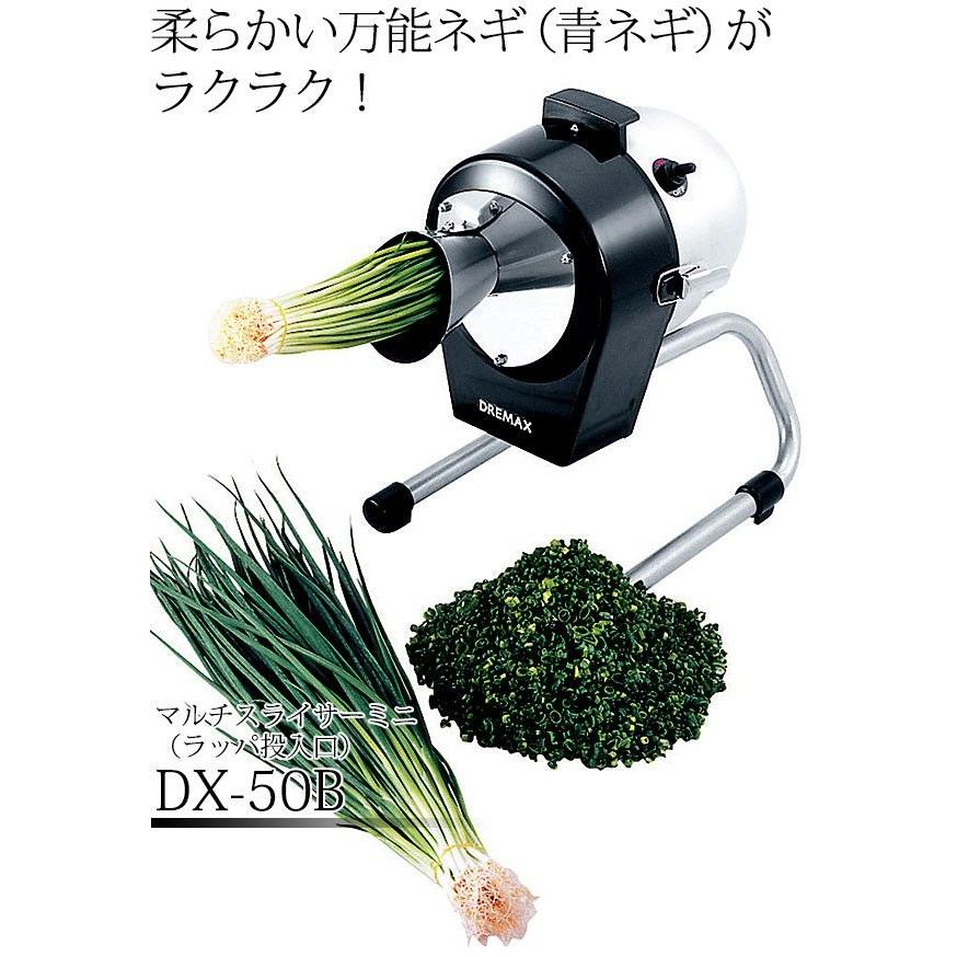 マルチスライサーミニ　DX-50Bラッパ投入口 マルチスライサー ミニ DX-50B （ラッパ投入口タイプ）（運賃別途