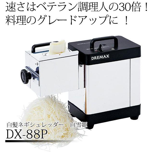 電動 白髪ネギシュレッダー　白雪姫　DX-88P 刃物ブロック1.5mm仕様 電動 白髪ネギシュレッダー 白雪姫 DX-88P 刃物ブロック1.5mm仕様