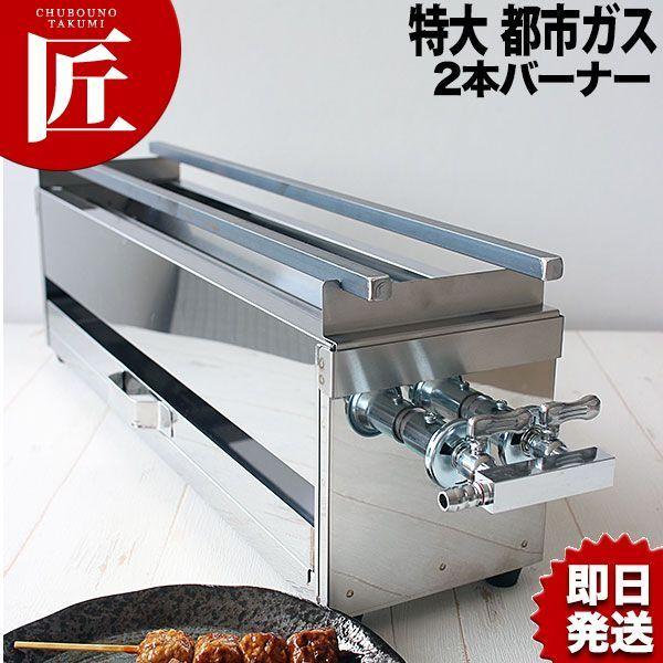 18-0ステンレス 焼き鳥コンロ ガス用 2本バーナー 特大 都市ガス