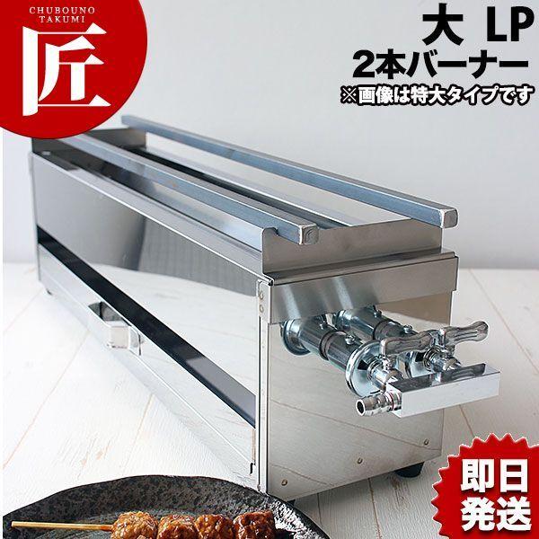 18-0ステンレス 焼き鳥コンロ ガス用 2本バーナー 大 プロパンガス