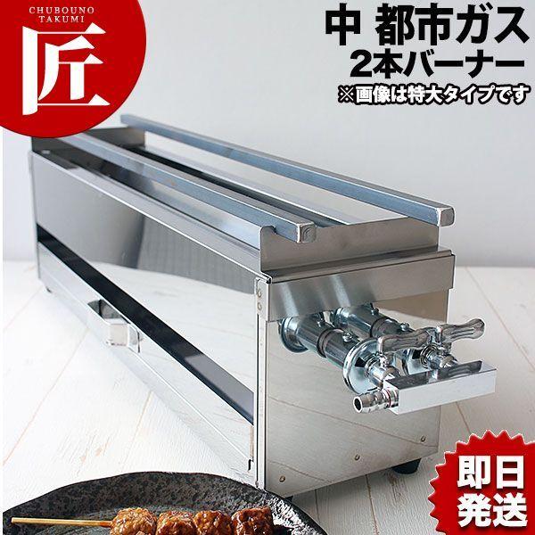 18-0ステンレス 焼き鳥コンロ ガス用 2本バーナー 中 都市ガス（takumi