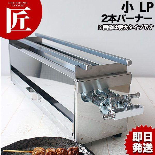 焼き鳥器 LPガス用 写真追加しました 18-0ステンレス 焼き鳥コンロ ガス用 2本バーナー 小 プロパンガス