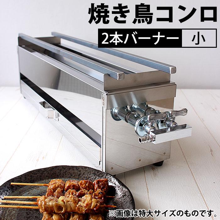 18-0ステンレス 焼き鳥コンロ ガス用 2本バーナー 小 プロパン 18-0ステンレス 焼き鳥コンロ ガス用 2本バーナー 小 プロパン