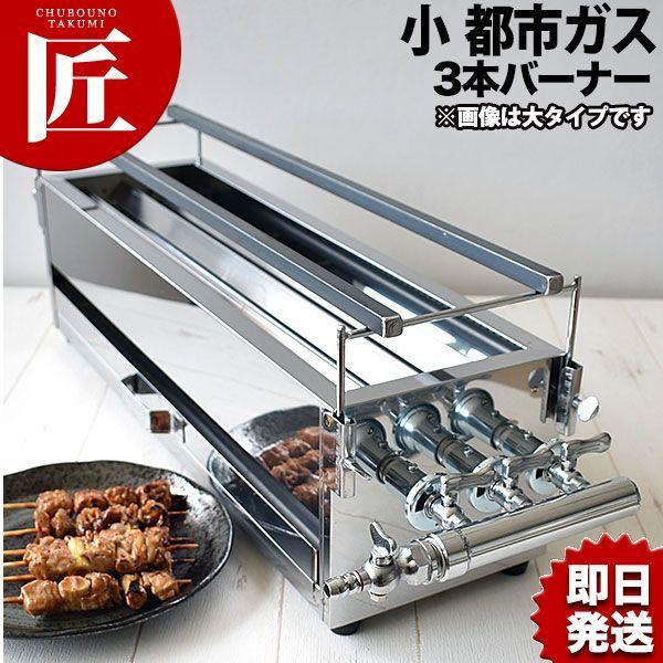 18-0ステンレス 焼き鳥コンロ ガス用 3本バーナー 小 都市ガス（takumi