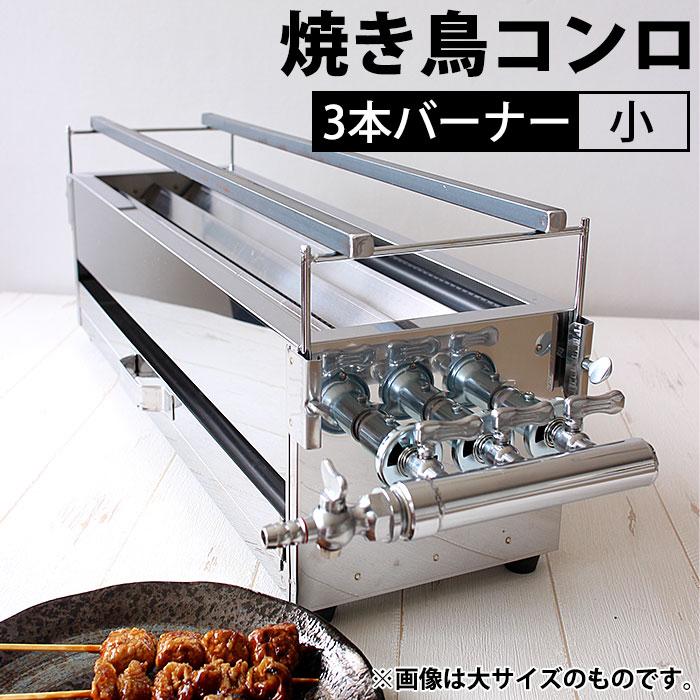 18-0ステンレス 焼き鳥コンロ ガス用 3本バーナー 小 都市ガス 18-0ステンレス 焼き鳥コンロ ガス用 3本バーナー 小 都市ガス