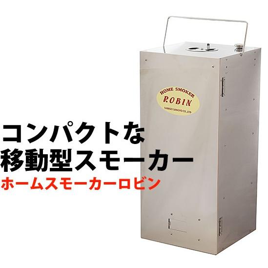 ホームスモーカー ロビン FS-12(takumi) : 業務用プロ道具 ホームスモーカー ロビン FS-12(takumi) : 業務用プロ道具