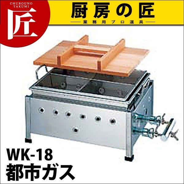 業務用 おでん鍋 湯煎式ガス式 WK-18 18-8ステンレス製 都市ガス