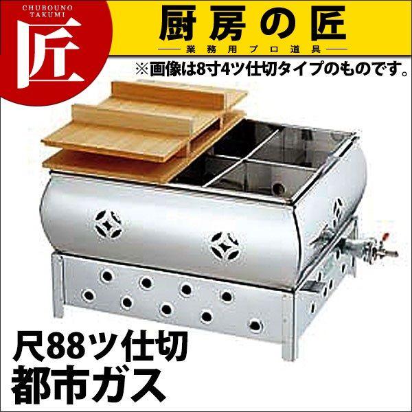 ガス式おでん鍋 マッチ点火式 8寸 4ツ仕切 都市ガス 業務用