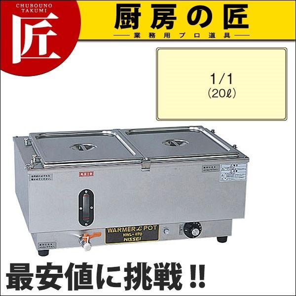 電気ウォーマーポット ヨコ型 NWL-870WA (N)（takumi） : 業務用プロ