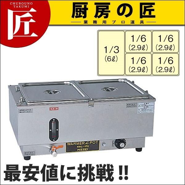 割引ネット 電気ウォーマーポット ヨコ型 NWL-870WI (N)（takumi）