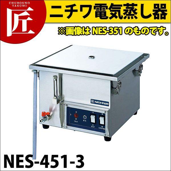 ニチワ 明かり蒸し器 NES-451-3（takumi） 調理器具-キッチン、日用品、文具-その他調理用具
